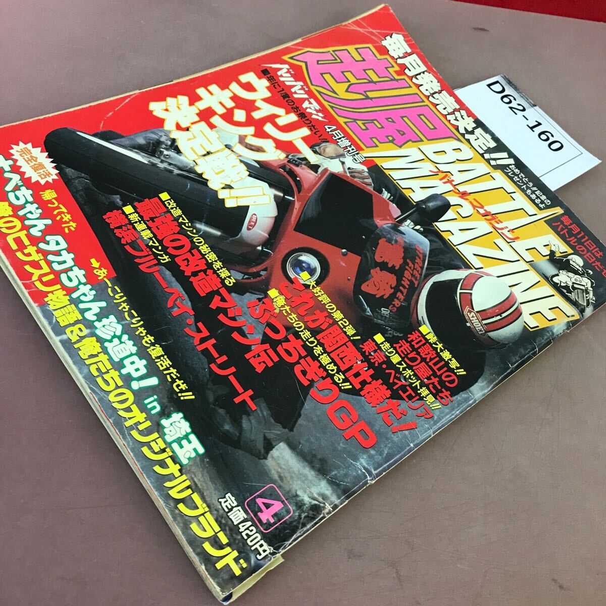 D62-160 走り屋バトルマガジン バリバリマシン4月増刊 ウィリーキング決定戦 平和出版 1992年4月1日発行_画像2