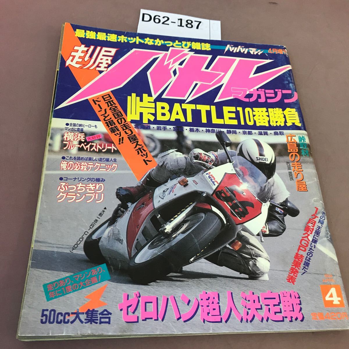 D62-187 走り屋バトルマガジン バリバリマシン4月増刊 1994年4月1日発行 峠バトル10番勝負 平和出版 _画像1