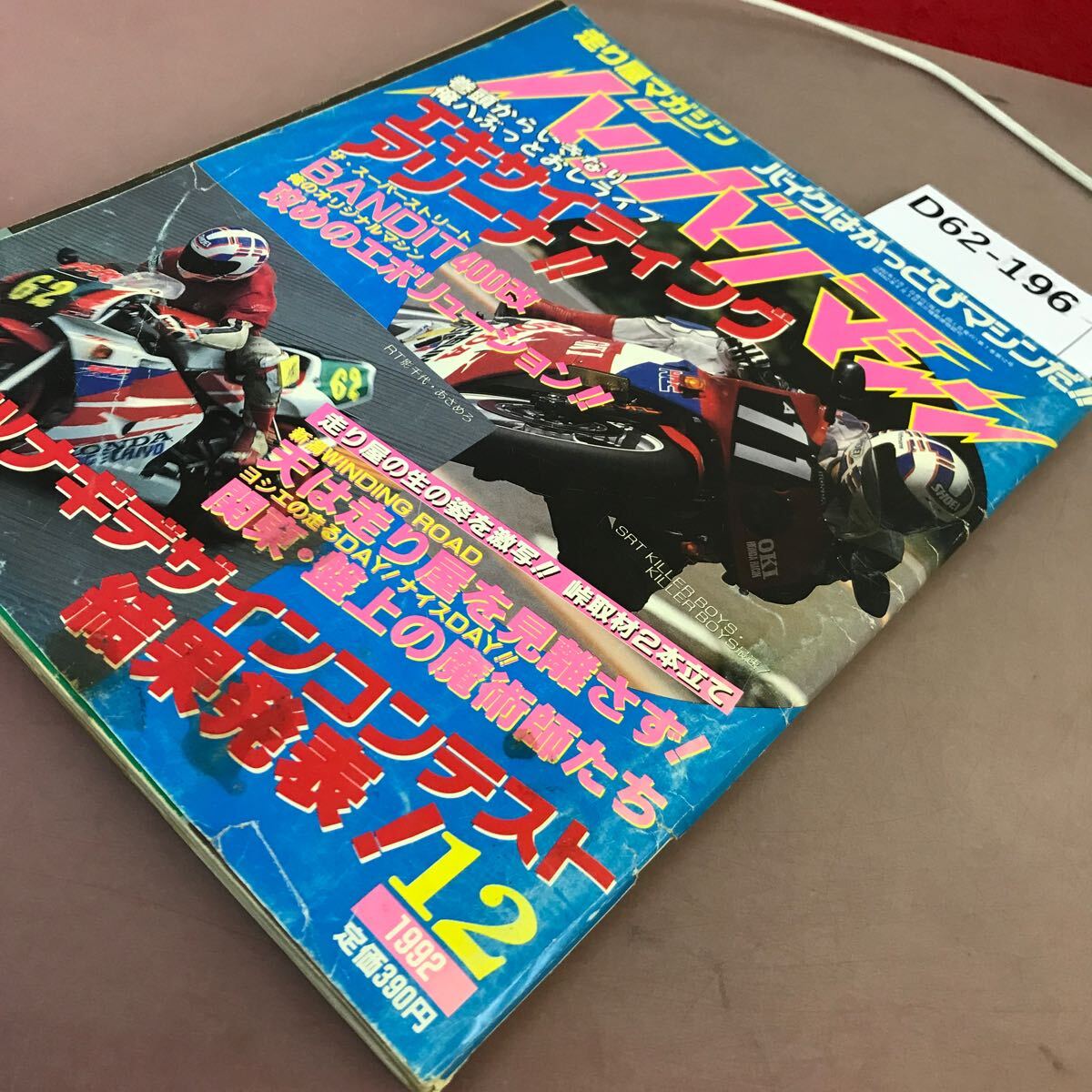 D62-196 バリバリマシン かっとびバイク雑誌 1992.12 平和出版 汚れあり_画像2