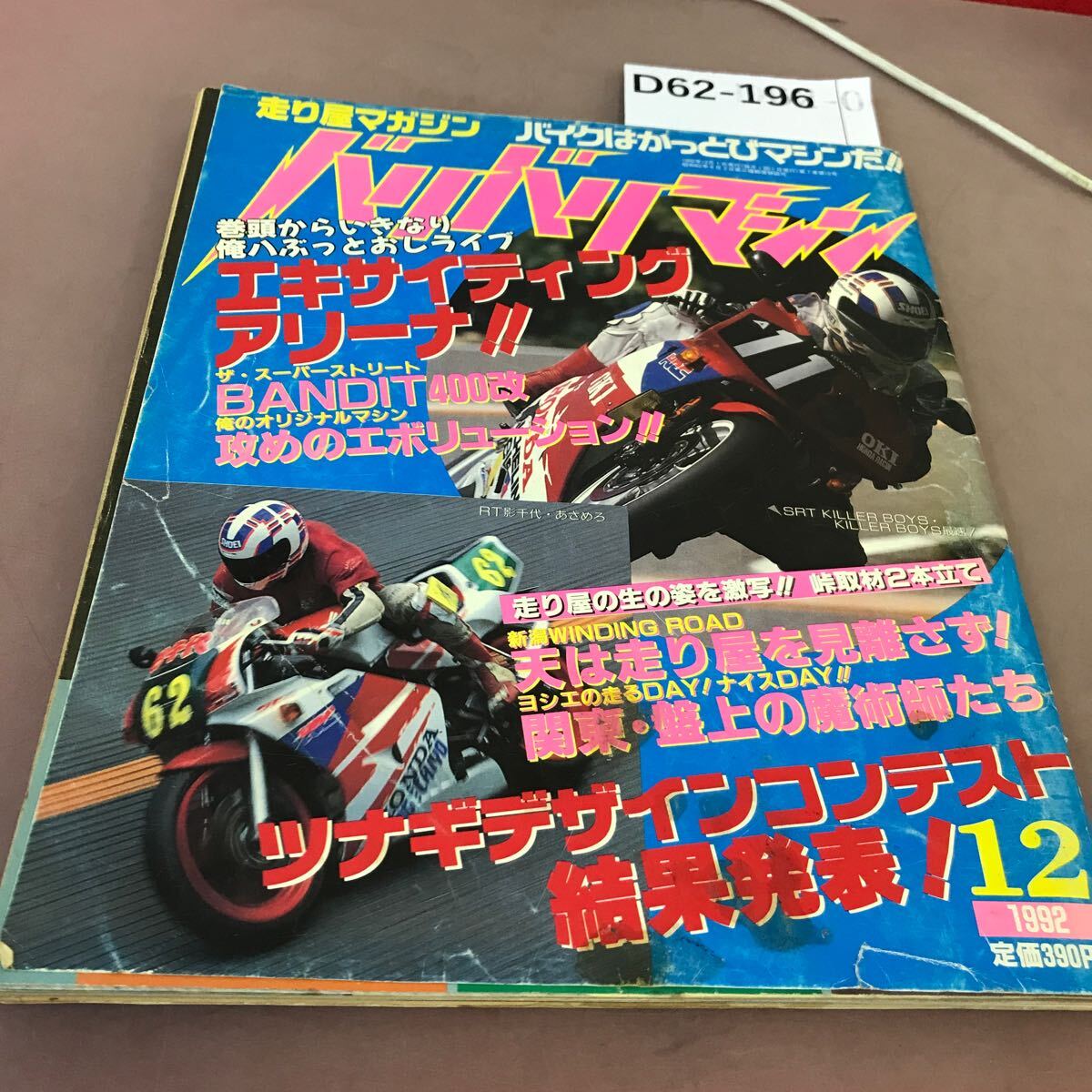 D62-196 バリバリマシン かっとびバイク雑誌 1992.12 平和出版 汚れあり_画像1