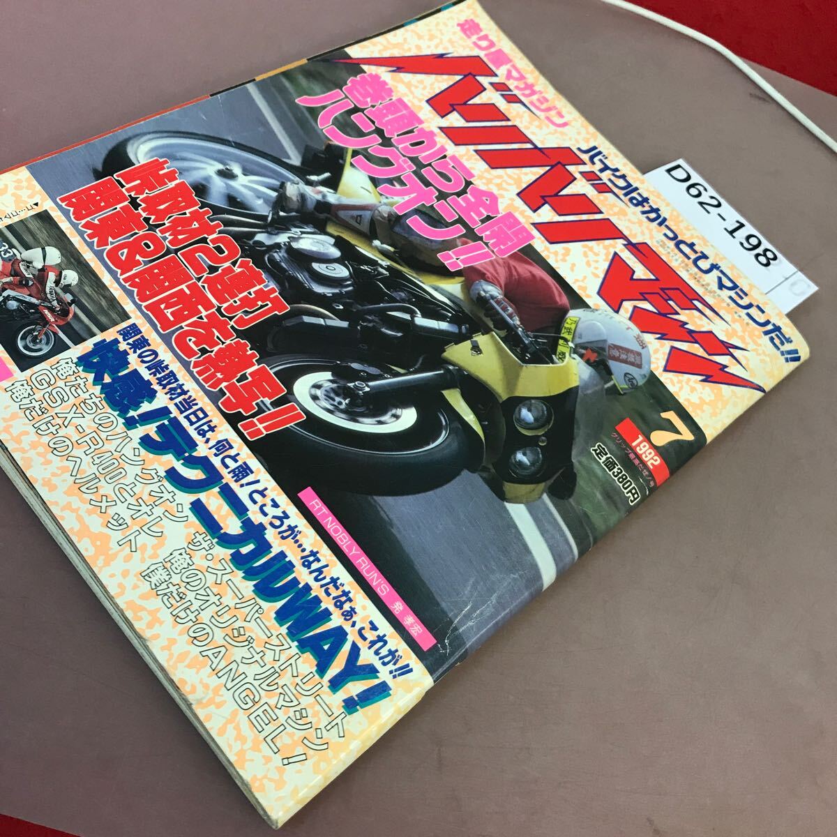 D62-198 バリバリマシン かっとびバイク雑誌 1992.7 平和出版 汚れあり_画像2