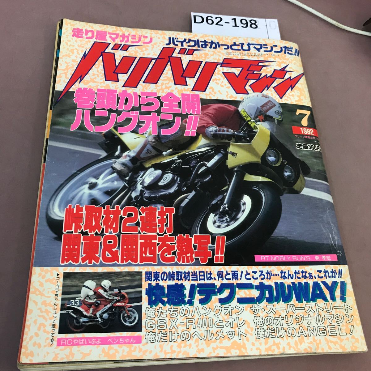 D62-198 バリバリマシン かっとびバイク雑誌 1992.7 平和出版 汚れあり_画像1