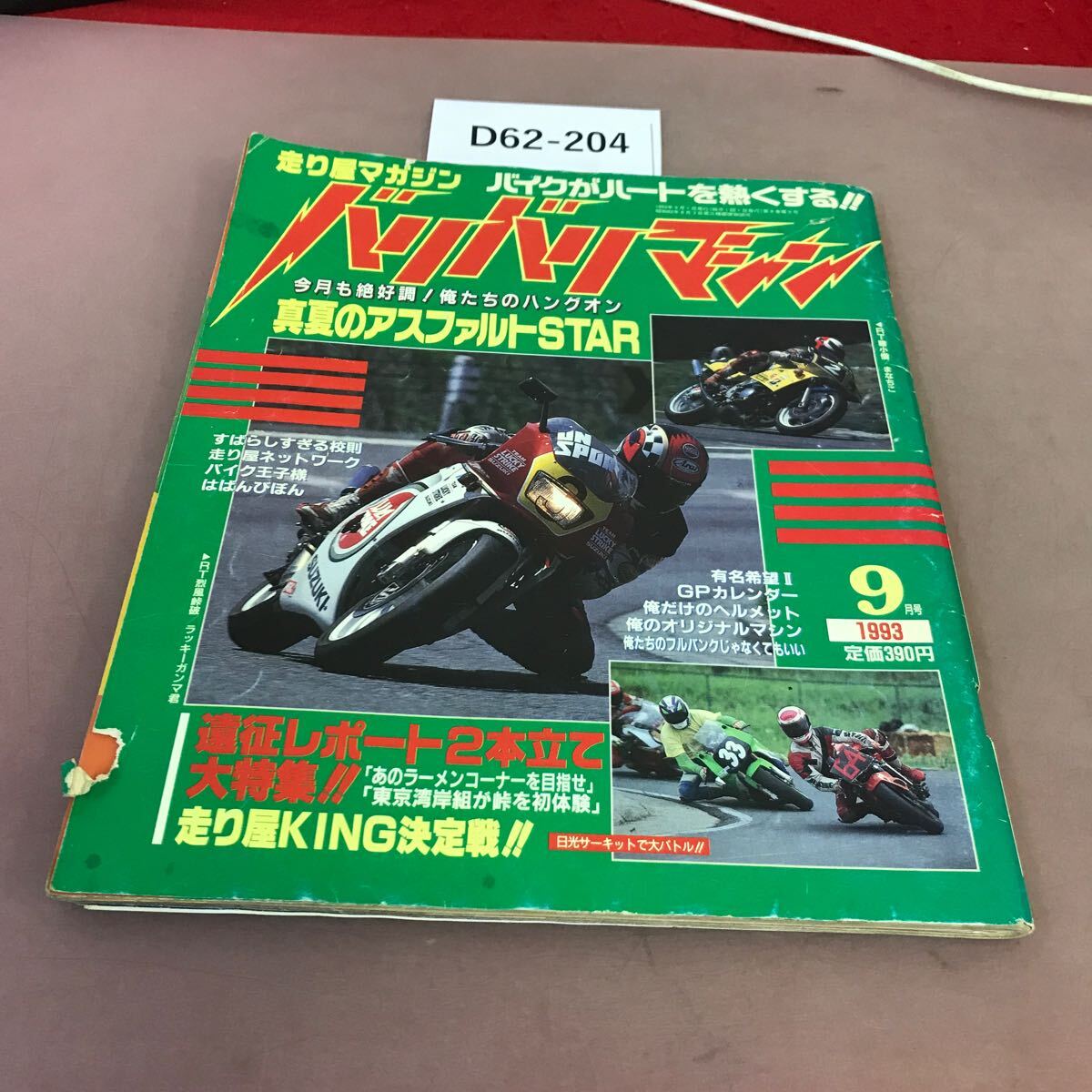 D62-204 バリバリマシン かっとびバイク雑誌 1993.9 平和出版 汚れ・破れあり_画像1