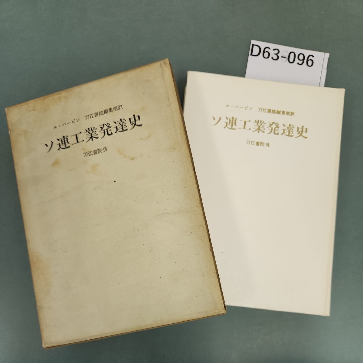 D63-096 ソ連工業発達史 エ・ハービン 著 刀江書院編集部 訳 刀江書院_画像1