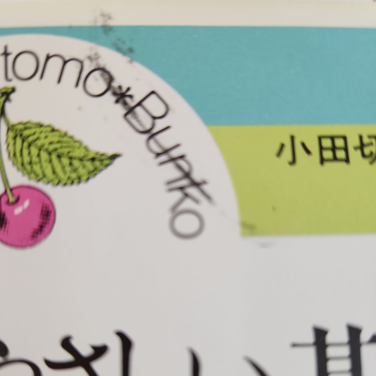 D58-161 魚料理のやさしい基礎 小田切道子 主婦の友文庫 表紙に汚れあり。_画像6