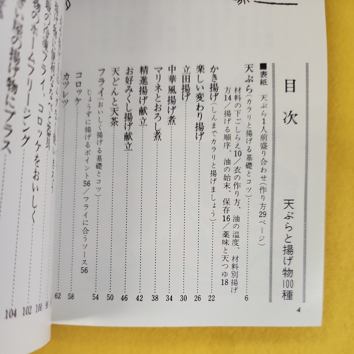 D58-162 天ぷらと揚げ物100種 筒井載子 主婦の友文庫 複数ページに折れあり。_画像5
