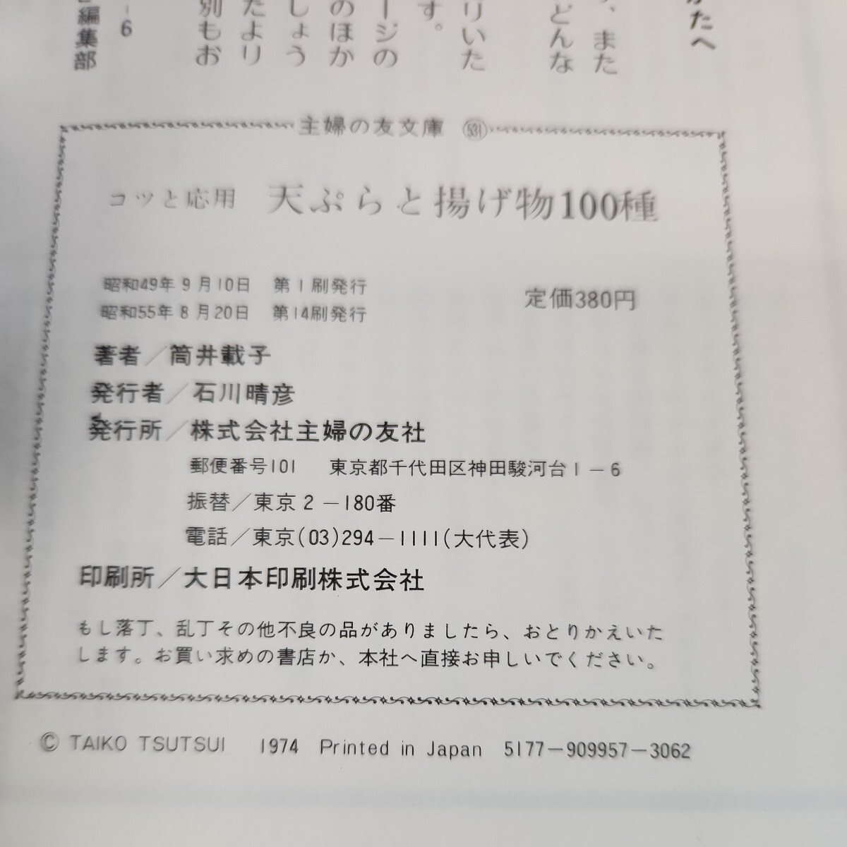D58-162 天ぷらと揚げ物100種 筒井載子 主婦の友文庫 複数ページに折れあり。_画像4