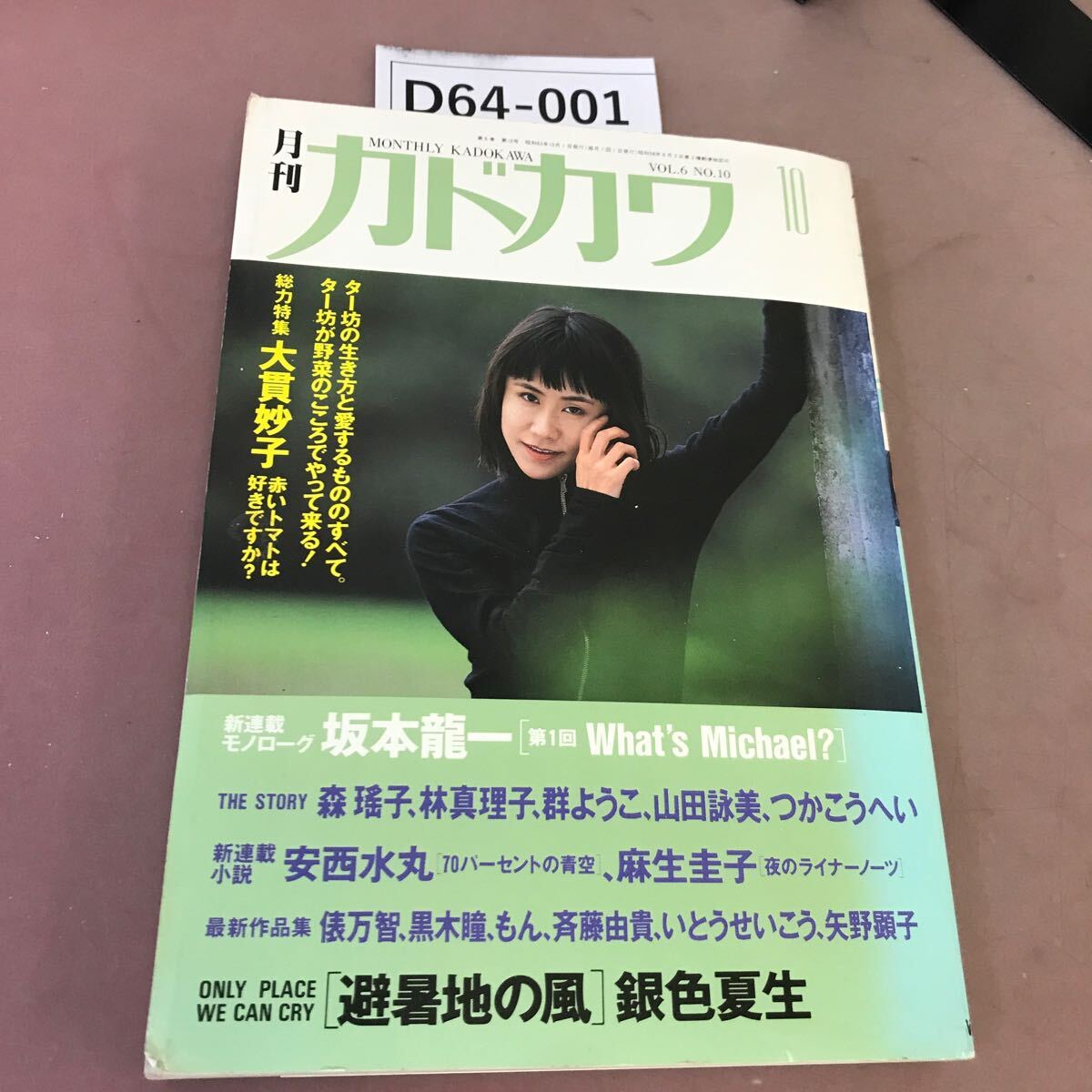 D64-001 Monthly Kadokawa 10 общий сила специальный выпуск Oonuki Taeko Showa 63 год 10 месяц 1 день выпуск 