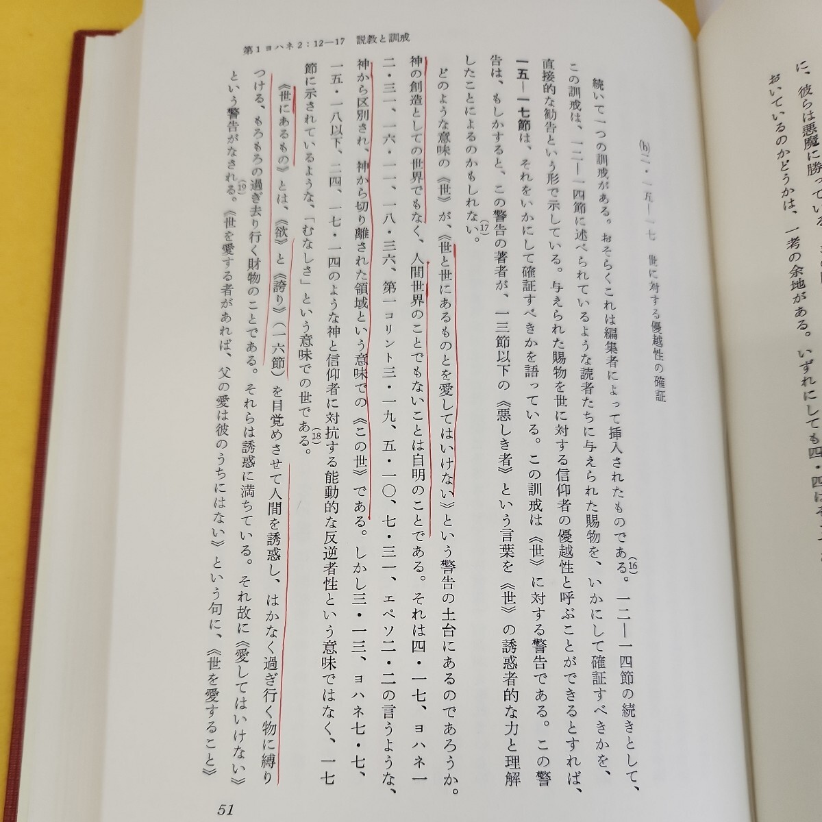 D58-171 ヨハネの手紙 R.ブルトマン 川端純四郎訳 日本基督教団出版局 書き込み多数あり。_画像7