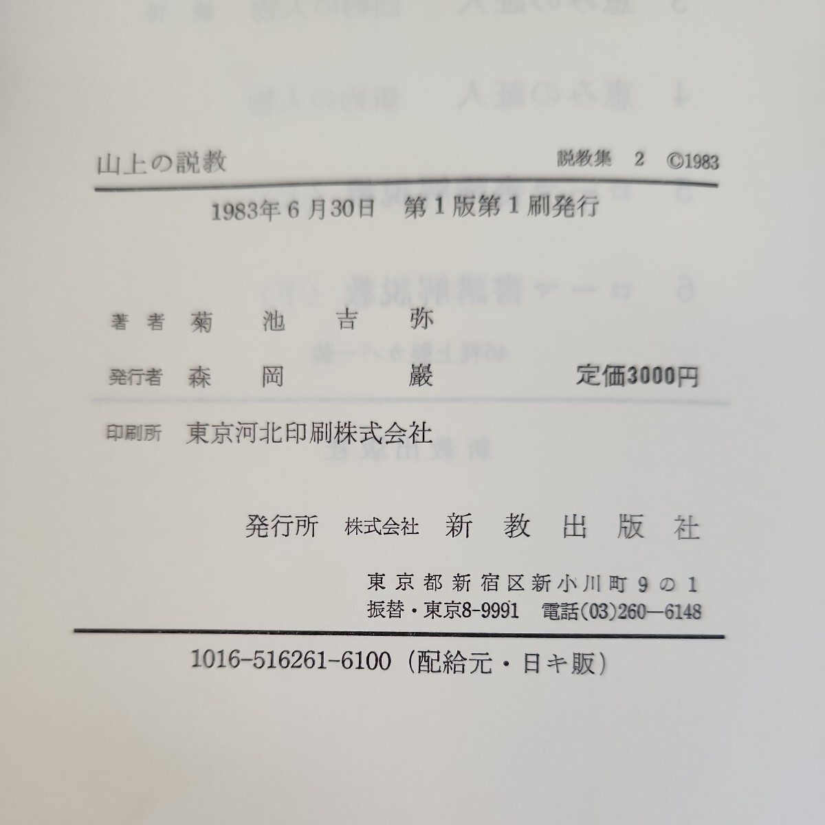 D58-174 菊池吉彌教集 第二卷 山上の説教 新教出版社 数ページに書き込みあり。_画像5