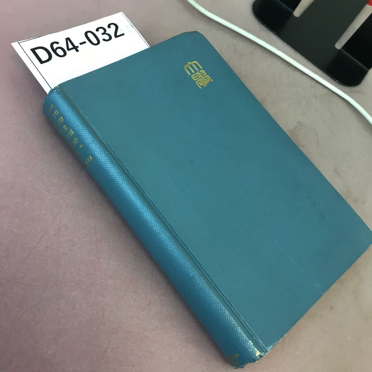 D64-032 大学受験 重要英単語集 開隆堂_画像2