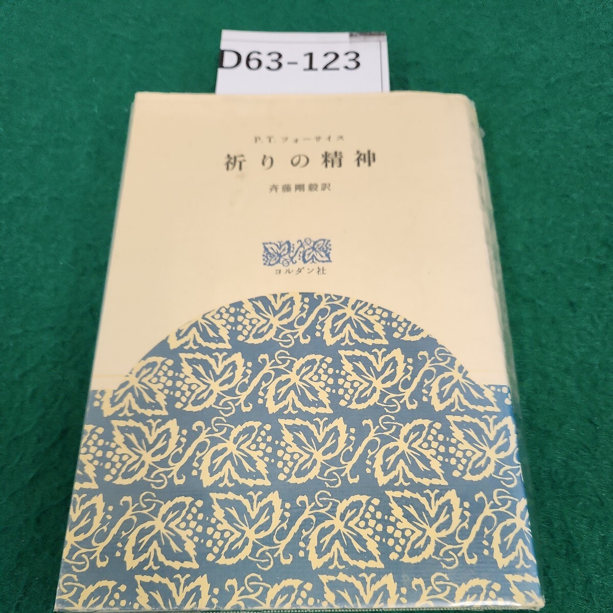 D63-123P.T.フォーサイス祈りの精神斉藤剛毅訳ヨルダン社 訳者-斉藤剛殻 _画像1