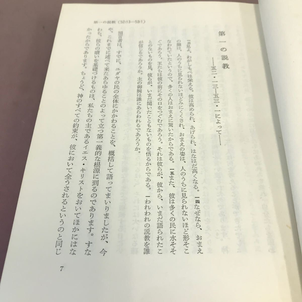 D64-051 ジャン・カルヴァン 「苦難と栄光の主」 イザヤ書53章による説教 渡辺信夫 新教出版社 書き込み 蔵書印あり_画像3