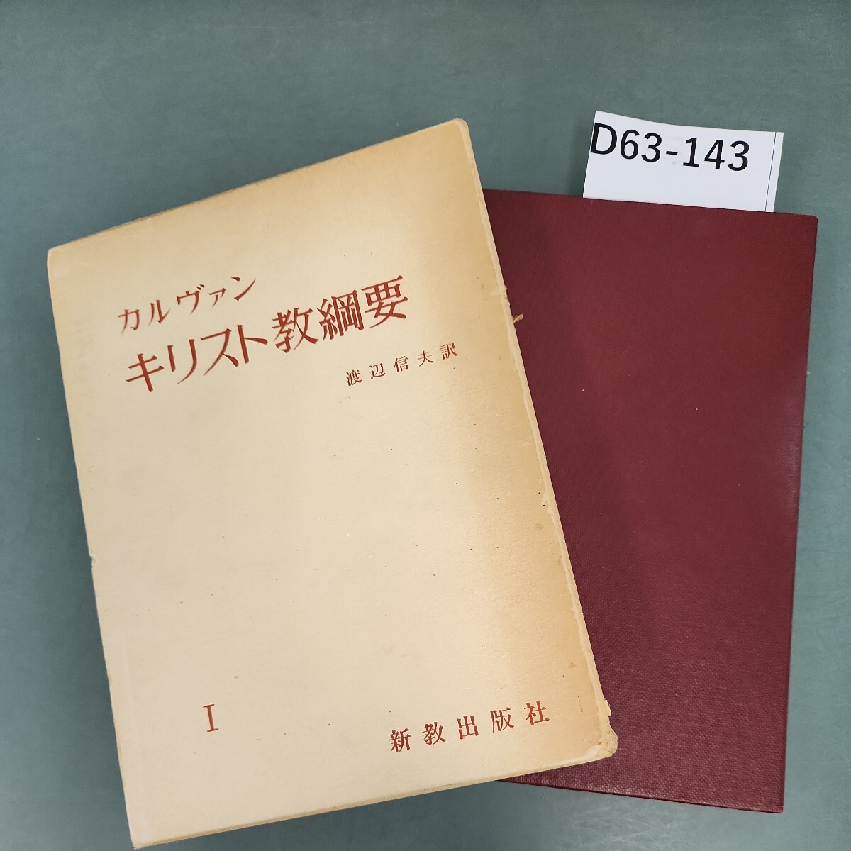 D63-143 カルヴァン キリスト教綱要 I 新教出版社 書き込みあり。_画像1