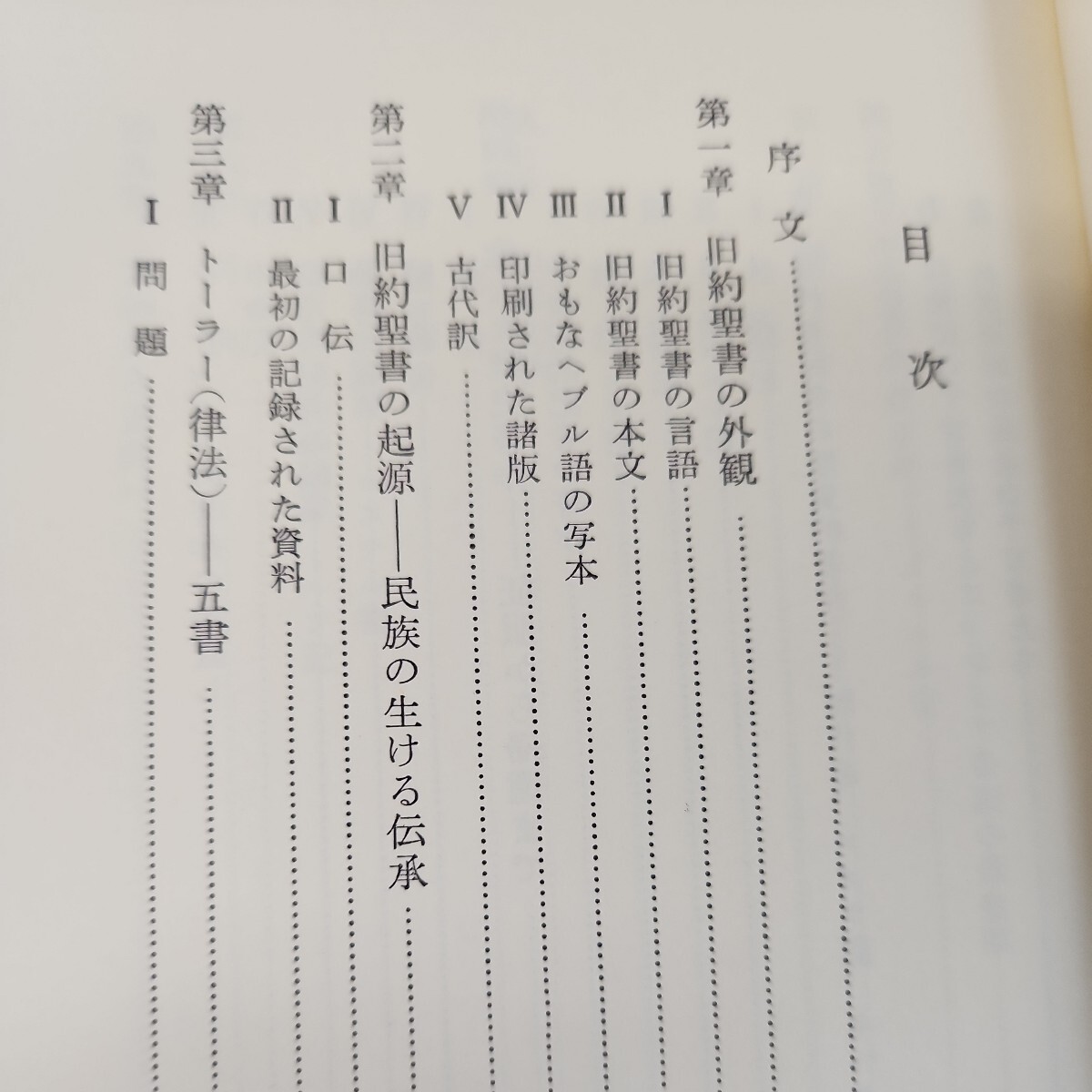 D58-176 旧約聖書 エドモン・ジャコブ 西村俊昭訳 文庫クセジュ 白水社 書き込み多数記名塗りつぶしあり。_画像4