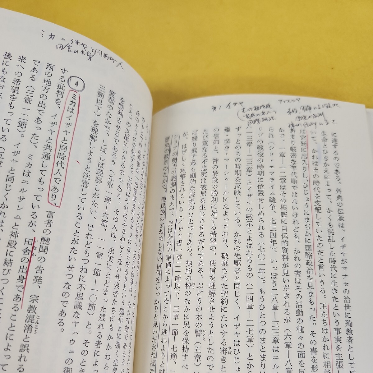 D58-176 旧約聖書 エドモン・ジャコブ 西村俊昭訳 文庫クセジュ 白水社 書き込み多数記名塗りつぶしあり。_画像8