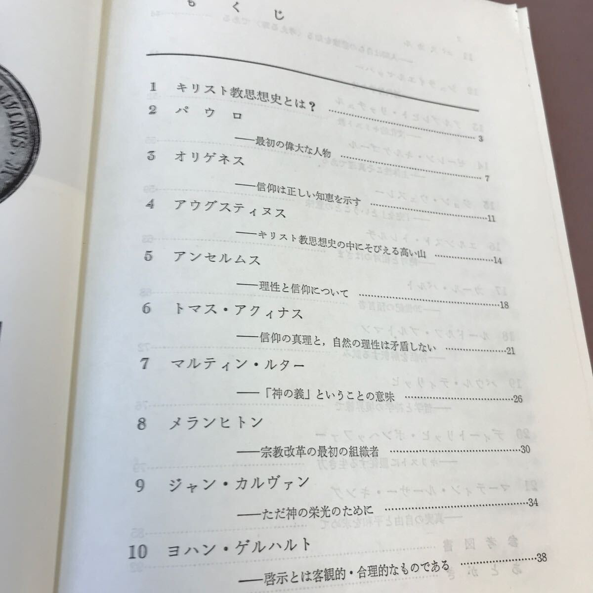 D64-061 キリスト教思想の流れ 高尾利数 新教出版社 記名塗り潰し・書き込みあり_画像3