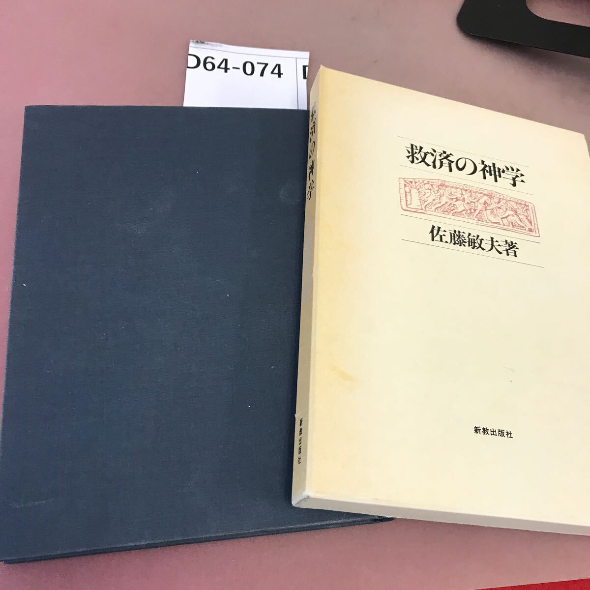 D64-074 救済の神学 佐藤敏夫 新教出版社 蔵書印あり_画像1