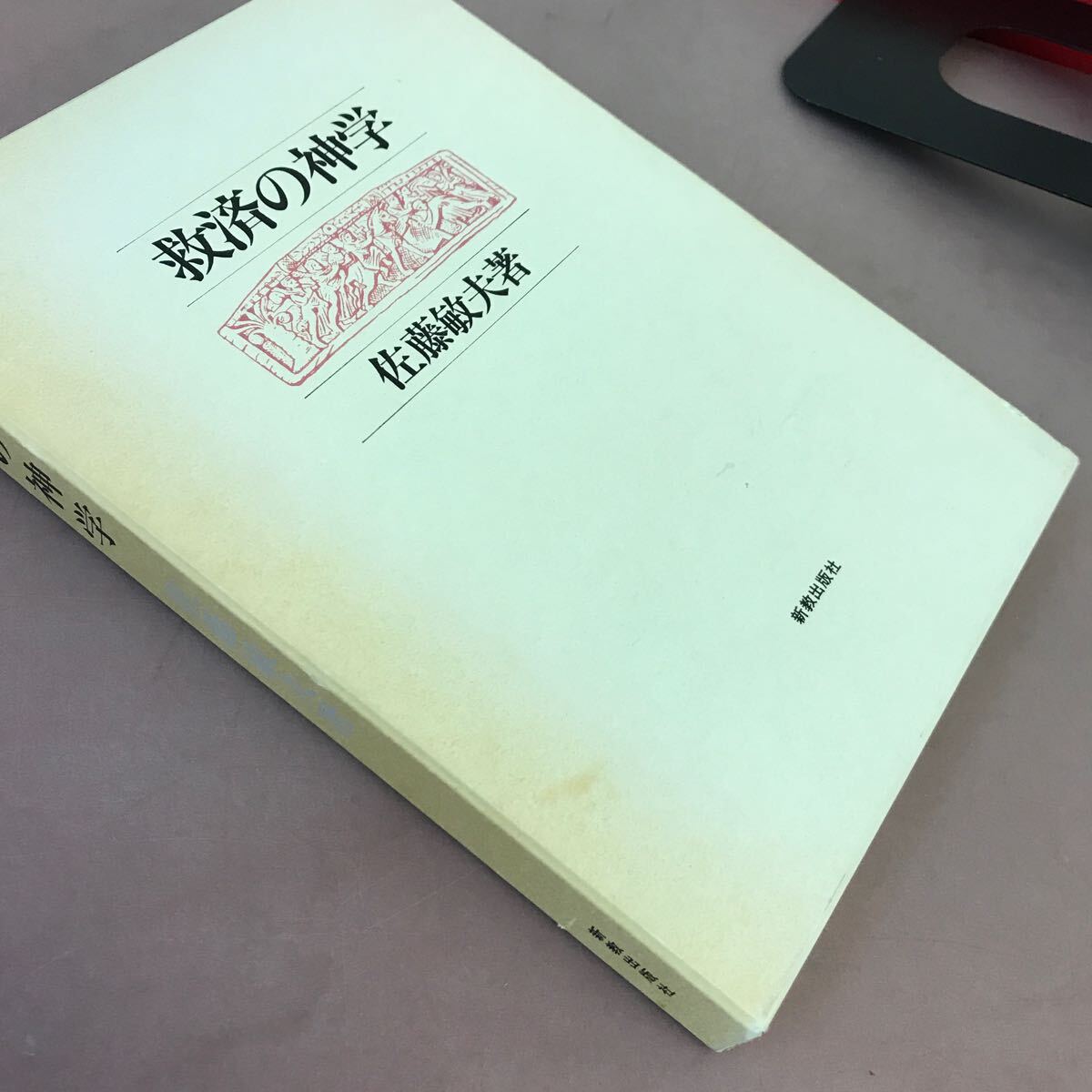 D64-074 救済の神学 佐藤敏夫 新教出版社 蔵書印あり_画像2