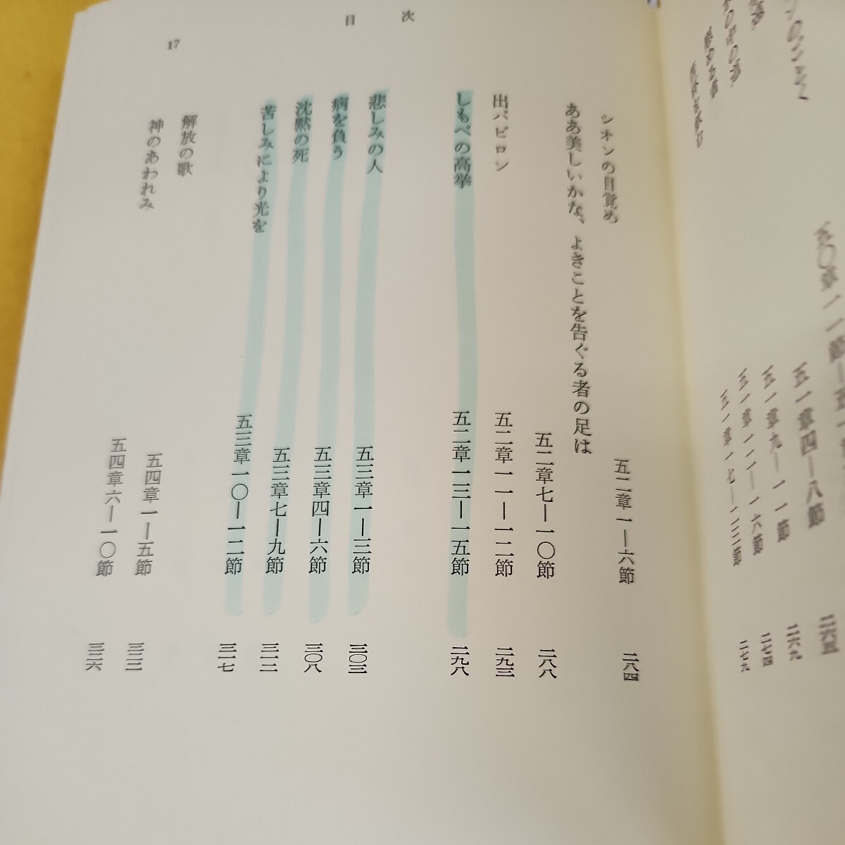 D66-024 現代聖書講解説教6 解放の歌 第ニイザヤによる 太田愛人 新教出版社 書き込み多数あり蔵書印あり。_画像5