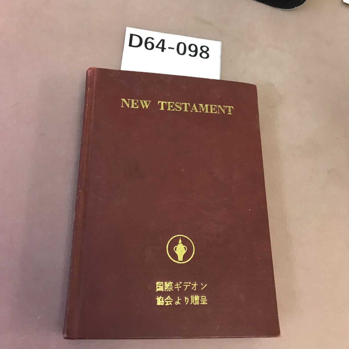 D64-098 新約聖書 日本聖書協会_画像1