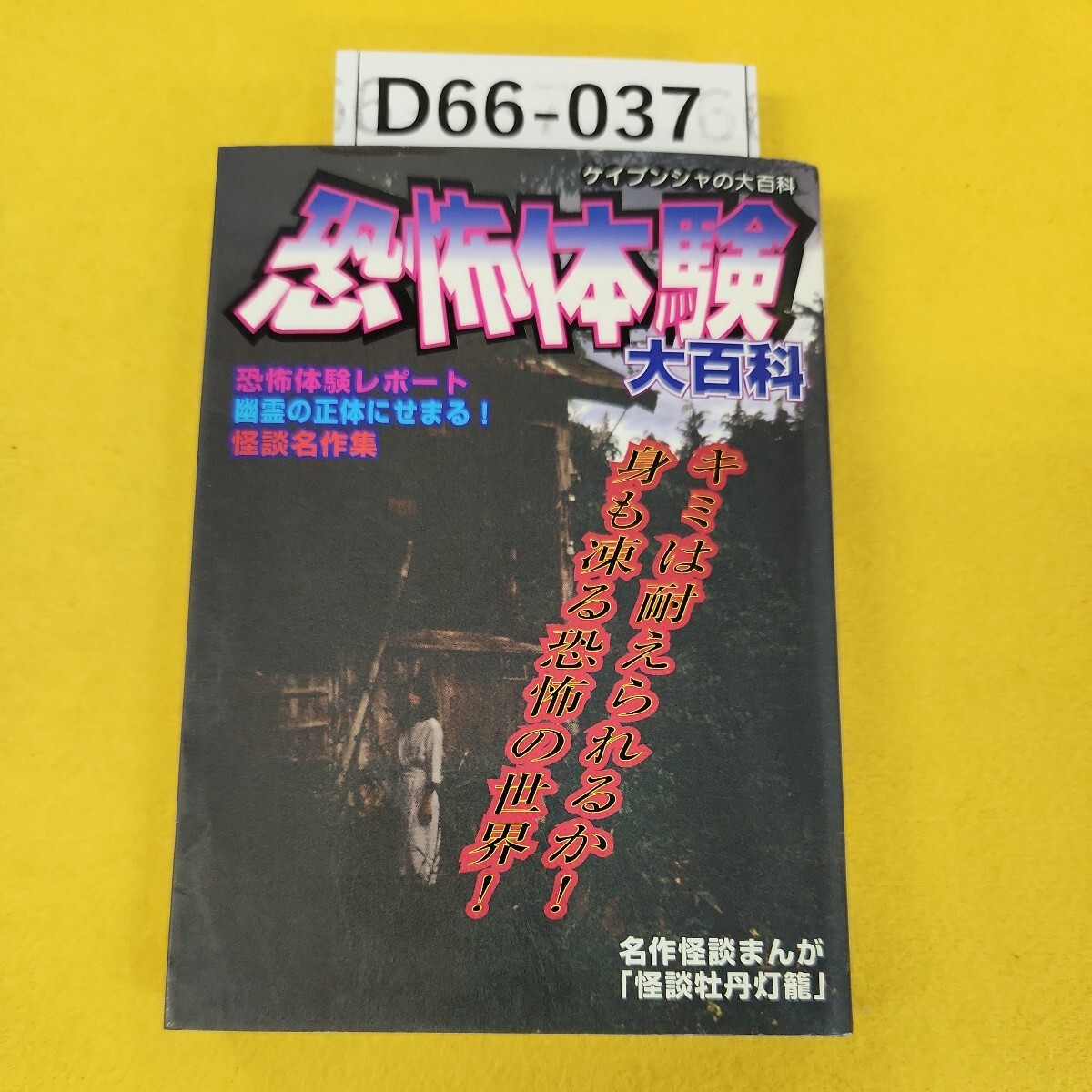 D66-037 ケイブンシャの大百科 恐怖体験大百科 名作怪談まんが「怪談牡丹灯籠」勁文社_画像1