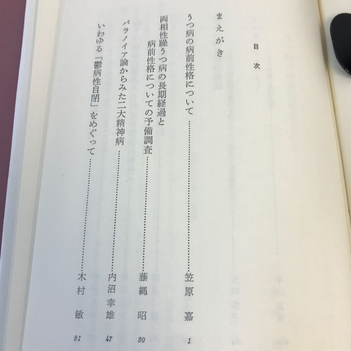 D64-161 躁うつ病の精神病理 1 笠原嘉 蔵書印あり_画像3