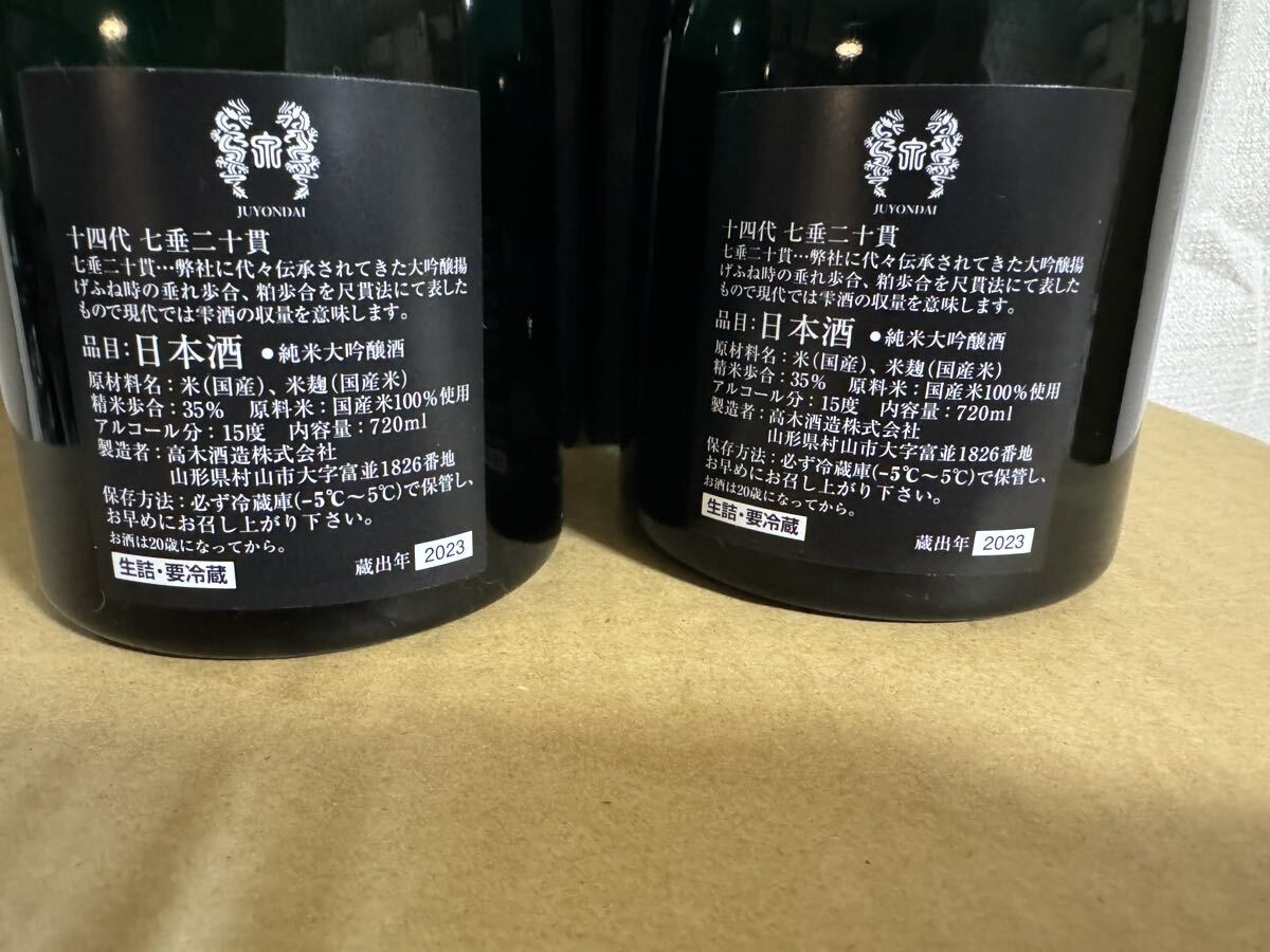 十四代 七垂二十貫 純米大吟醸 生詰 日本酒 720ml 15% 蔵出年：2023 箱付 2本セット_画像2