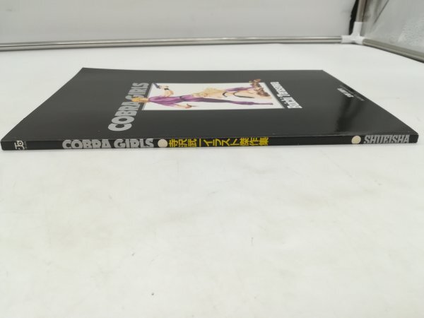 COBRA GIRLS 寺沢武一イラスト傑作集 JCデラックス 集英社 1988年第1刷 A4判 巻末ピンナップポスター付 / コブラガールズ Buichi Terasawa