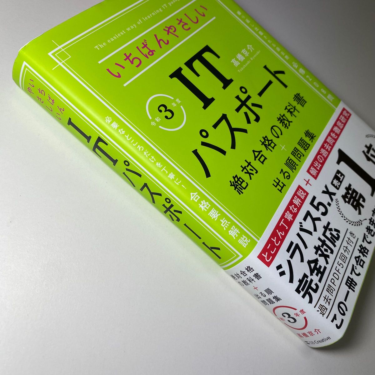 いちばんやさしいITパスポート 絶対合格の教科書+出る順問題集 令和3年度