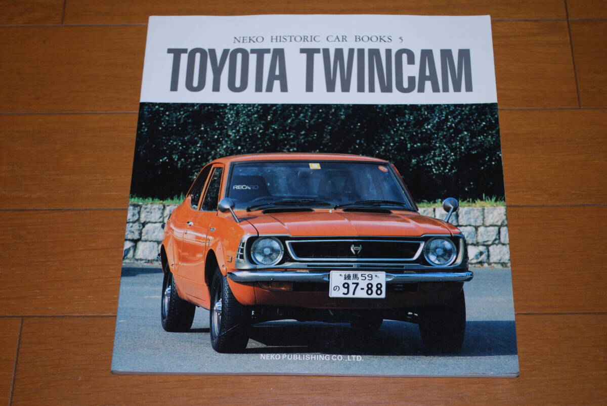 トヨタ　ツインカム　TOYOTA TWINCAM 企画室ネコ　NEKO HISTORIC CAR BOOKS 5 美品！