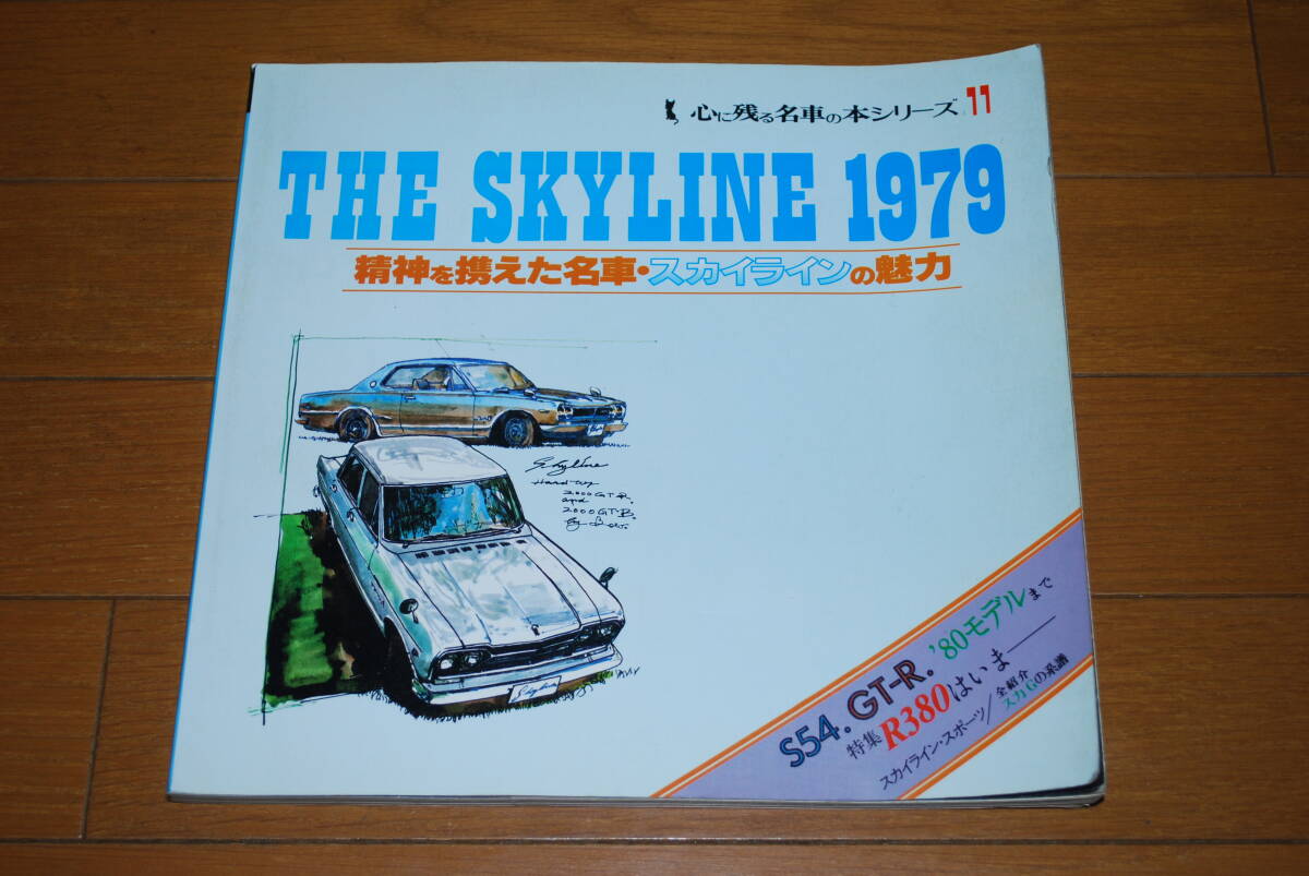 Yahoo!オークション - THE SKYLINE 1979 精神を携えた名車 Yahoo!オークション - THE SKYLINE 1979 精神を携えた名車