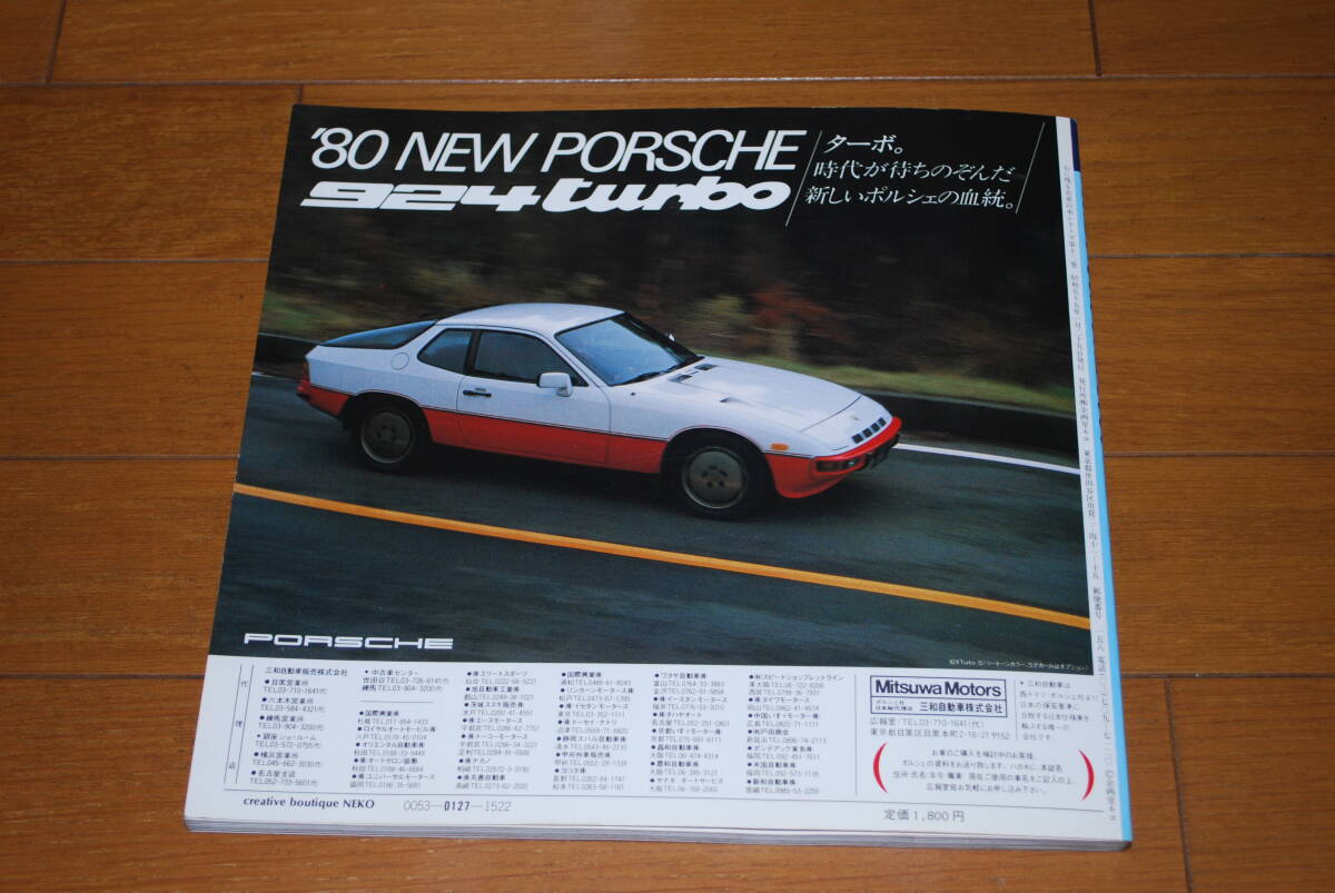 心に残る名車の本シリーズ13　ポルシェ 1980 　THE PORSCHE　企画室NEKO