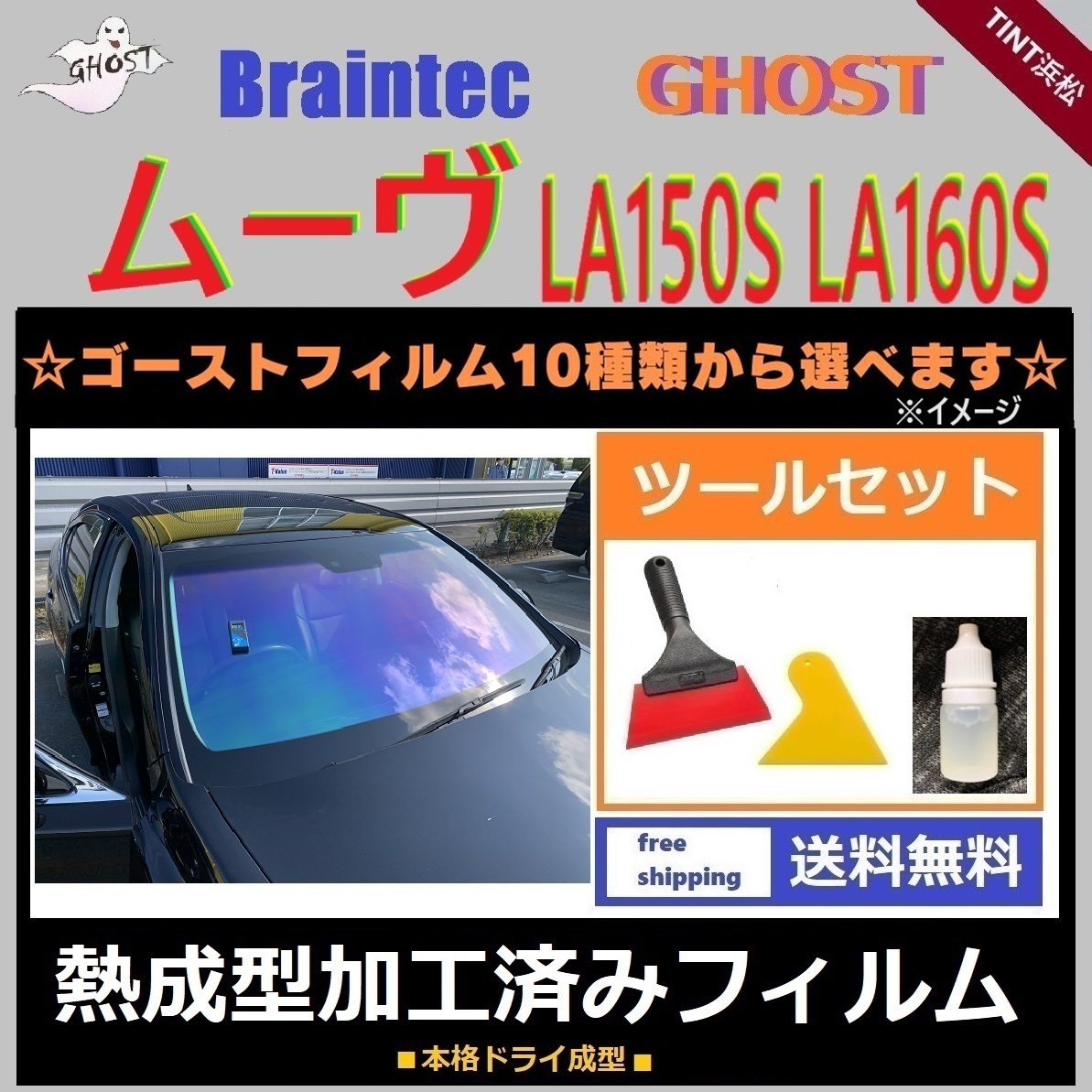 ムーヴ LA150S LA160S フロント1面 ツールセット付き 熱成型加工済み ゴースト グロウローズ サイレント シャイン ファイン ゴースト2ネオの画像1