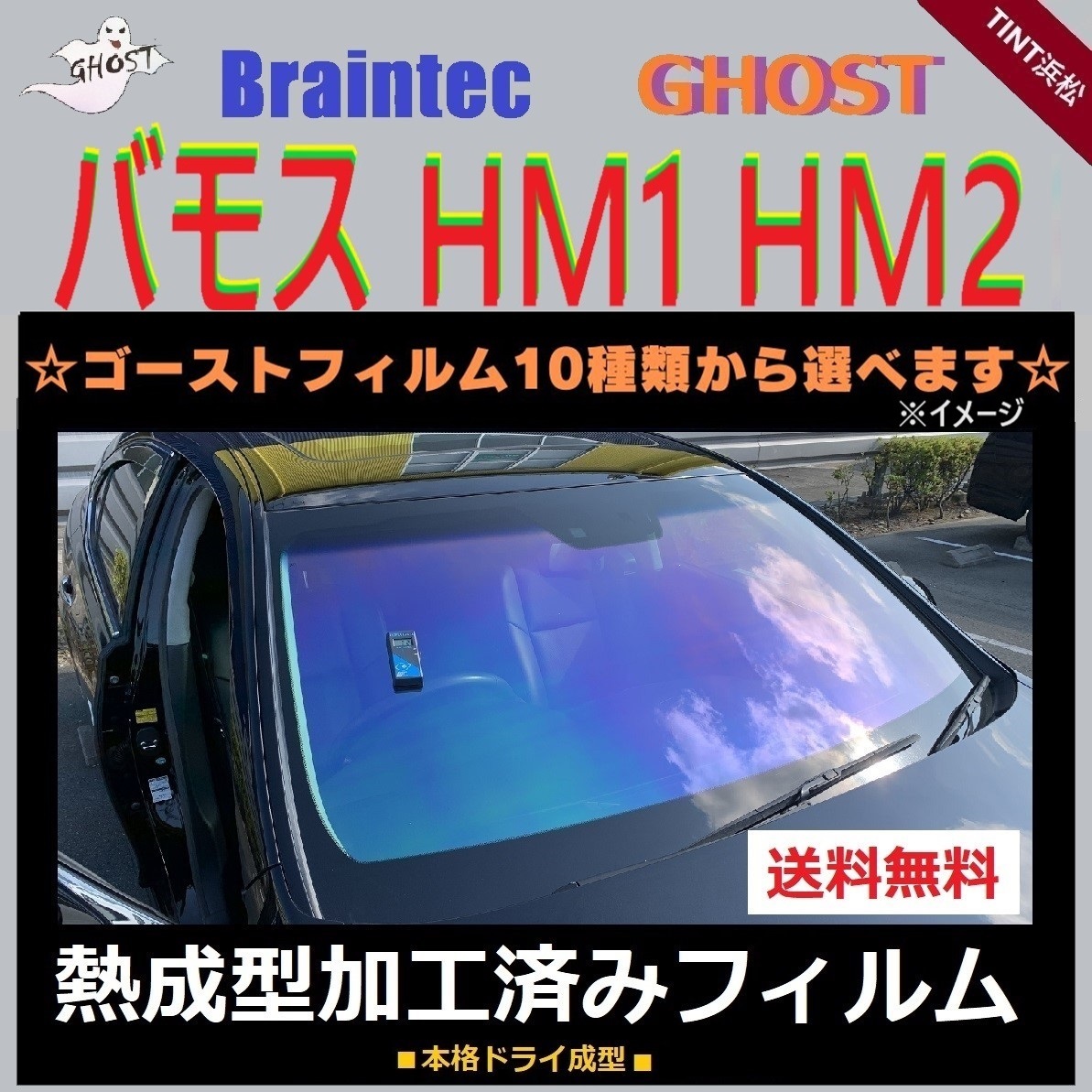 バモス HM1 HM2 フロント1面 熱成型加工済み ゴースト シャイン サイレント ファイン グロウローズ ファンキー アイスブルー ゴースト2ネオ_画像1