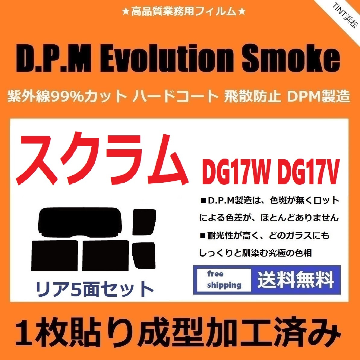 ◆１枚貼り成型加工済みフィルム◆ スクラムワゴン スクラムバン DG17W DG17V　【EVOスモーク】 D.P.M Evolution Smoke ドライ成型_画像1