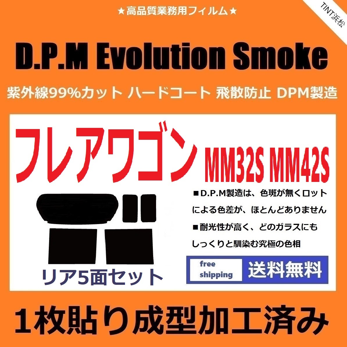 ◆１枚貼り成型加工済みフィルム◆ フレアワゴン MM32S MM42S 【EVOスモーク】 D.P.M Evolution Smoke ドライ成型の画像1