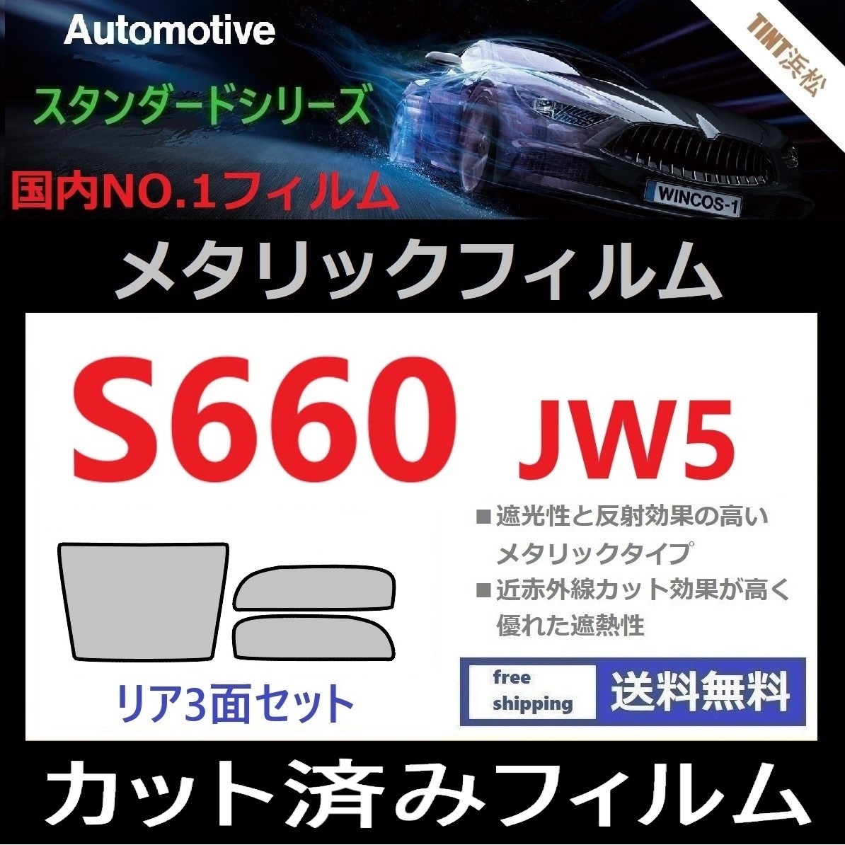 ◆カット済みフィルム◆ S660 JW5 【シルバー】【ミラーフィルム】【SL‐18‐25HD】_画像1