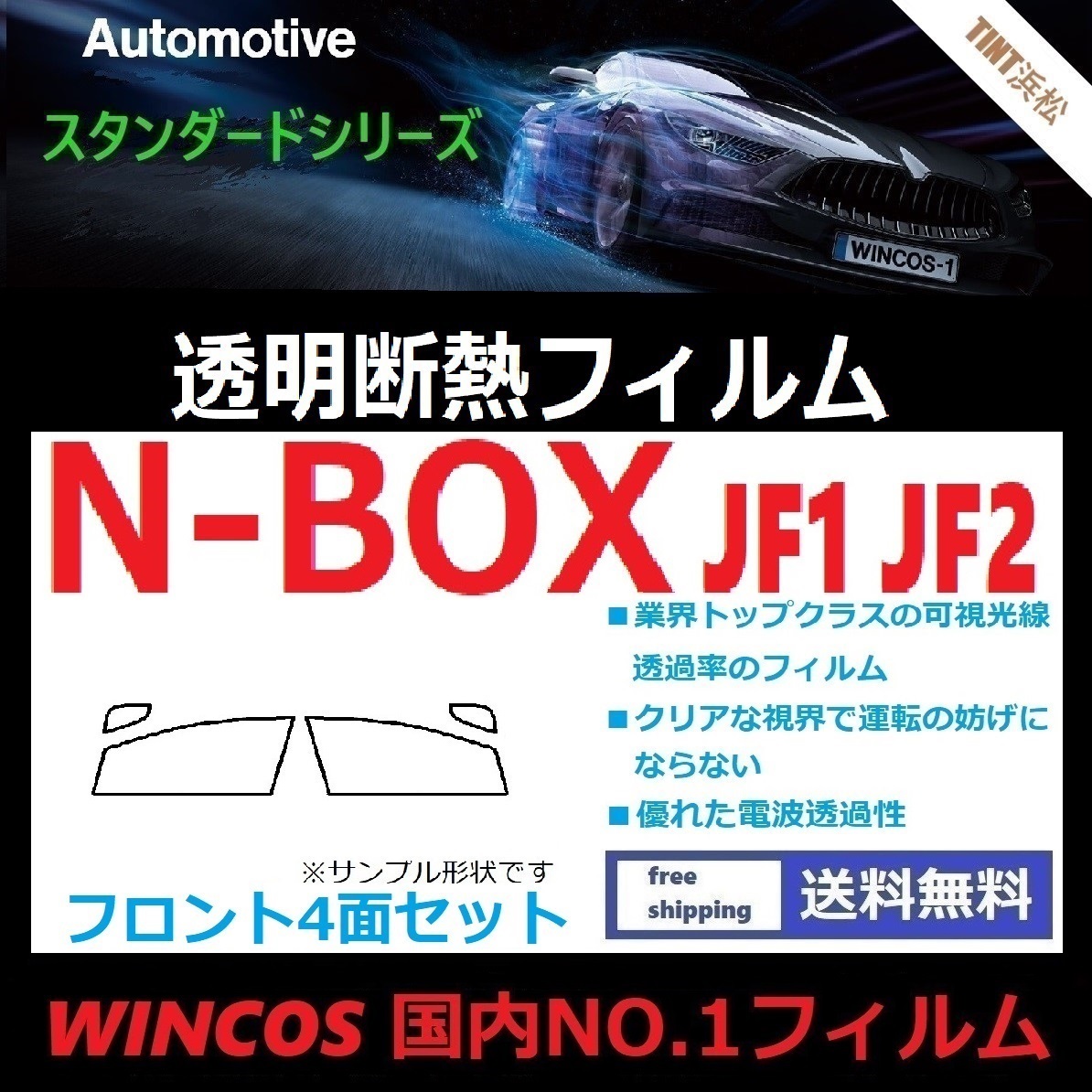 N-BOX JF1 JF2 フロントガラス4面　可視光線透過率89％！【透明断熱】【IR-90HD】【WINCOS】_画像1