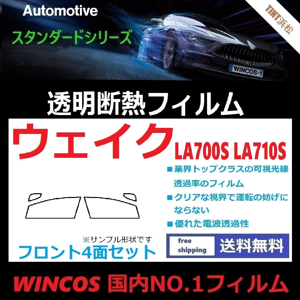 ウェイク LA700S LA710S　フロントガラス4面 可視光線透過率89％！【透明断熱】【IR-90HD】【WINCOS】_画像1