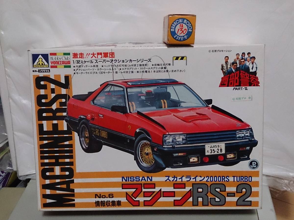 アオシマ　1/32　西部警察「マシーンRS-2　スカイライン2000RS　TURBO」モーター付き　未組立品_画像1