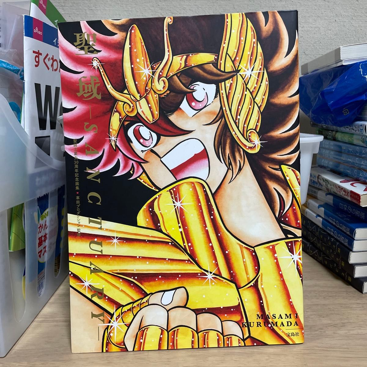 聖域-SANCTUARY- 聖闘士星矢30周年記念画集 MASAMI KURUMADA/〔画〕 車田プロダクション/監修