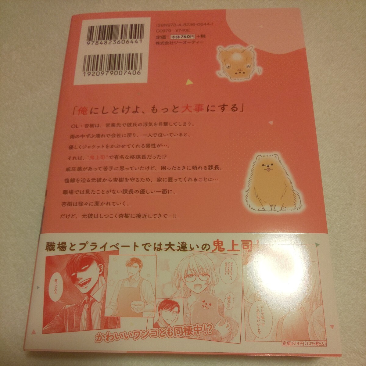 ☆4月新刊☆鬼上司が私を離さない(1巻)☆松狸☆の画像2