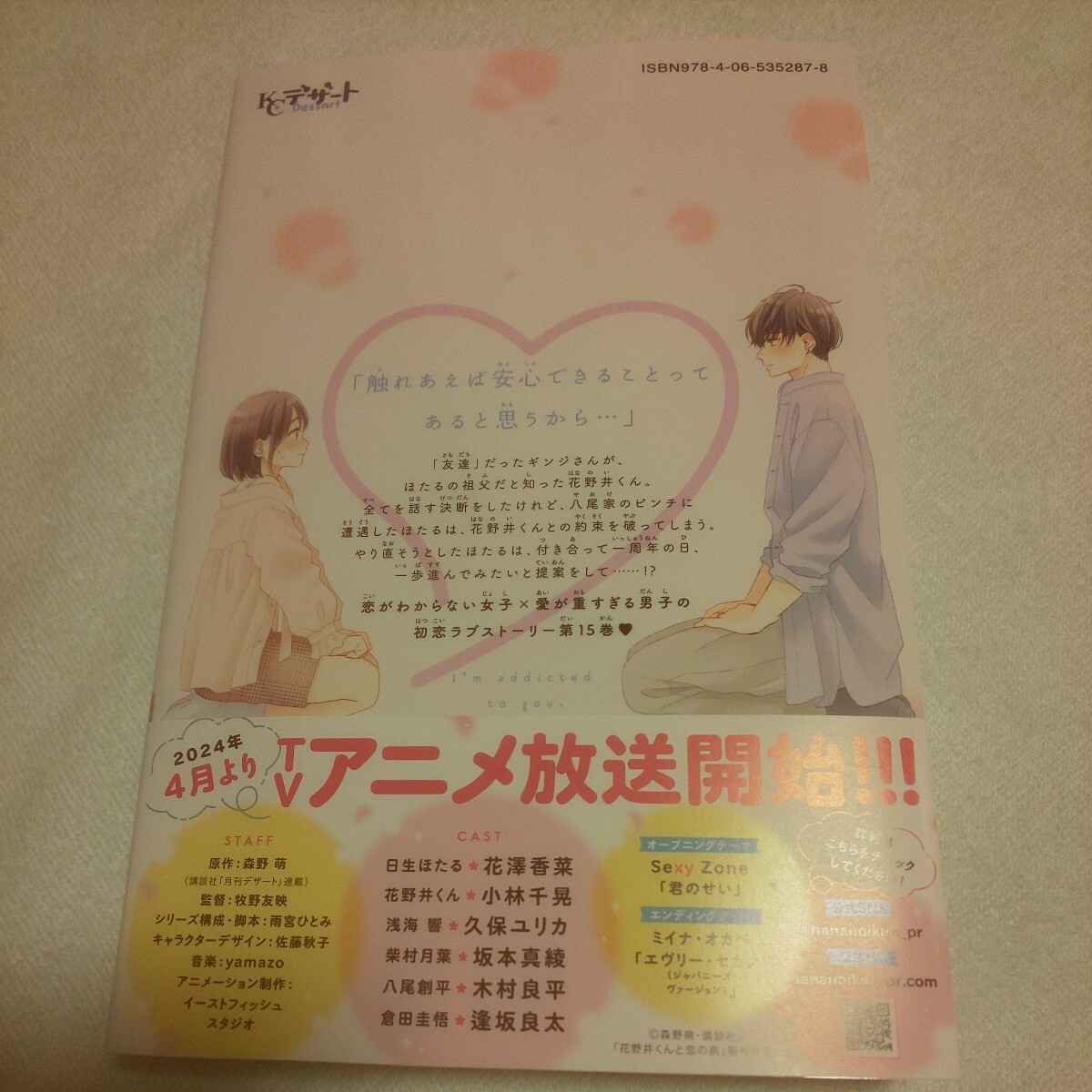 ☆4月新刊☆花野井くんと恋の病(15巻)☆森野萌☆の画像2