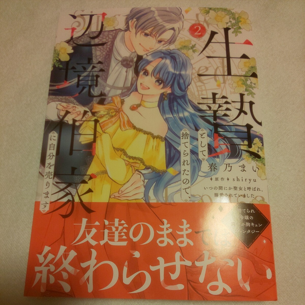 ☆4月新刊☆生贄として捨てられたので、辺境伯家に自分を売ります(2巻)☆春乃まい☆の画像1