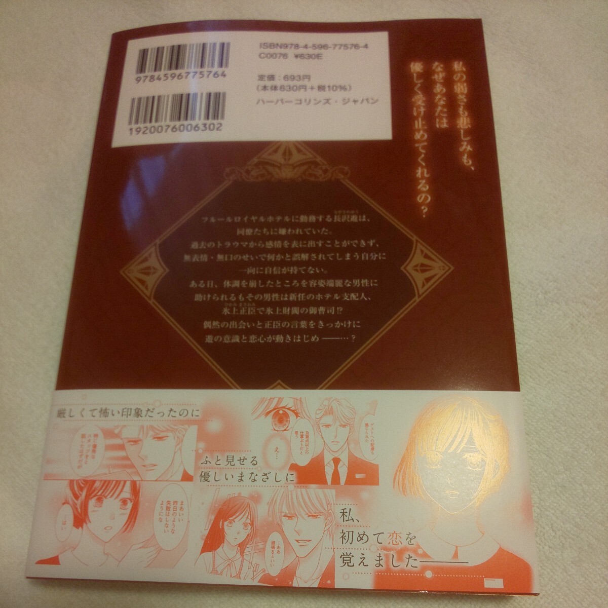 ☆4月新刊☆冷徹支配人は孤独なシンデレラへの迸る激愛欲を我慢しない(1巻)☆松本夏実☆