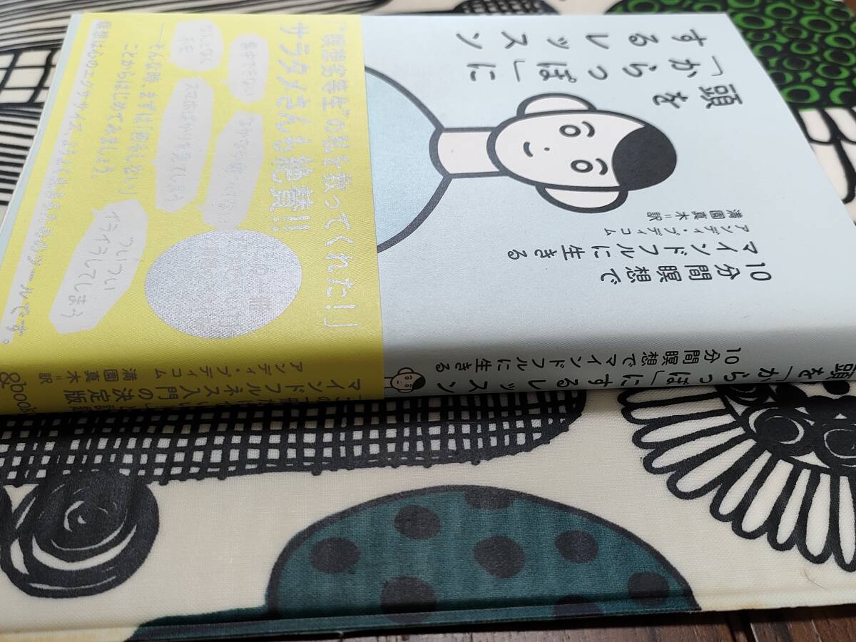 頭を「からっぽ」にするレッスン 10分間瞑想でマインドフルに生きる_画像2