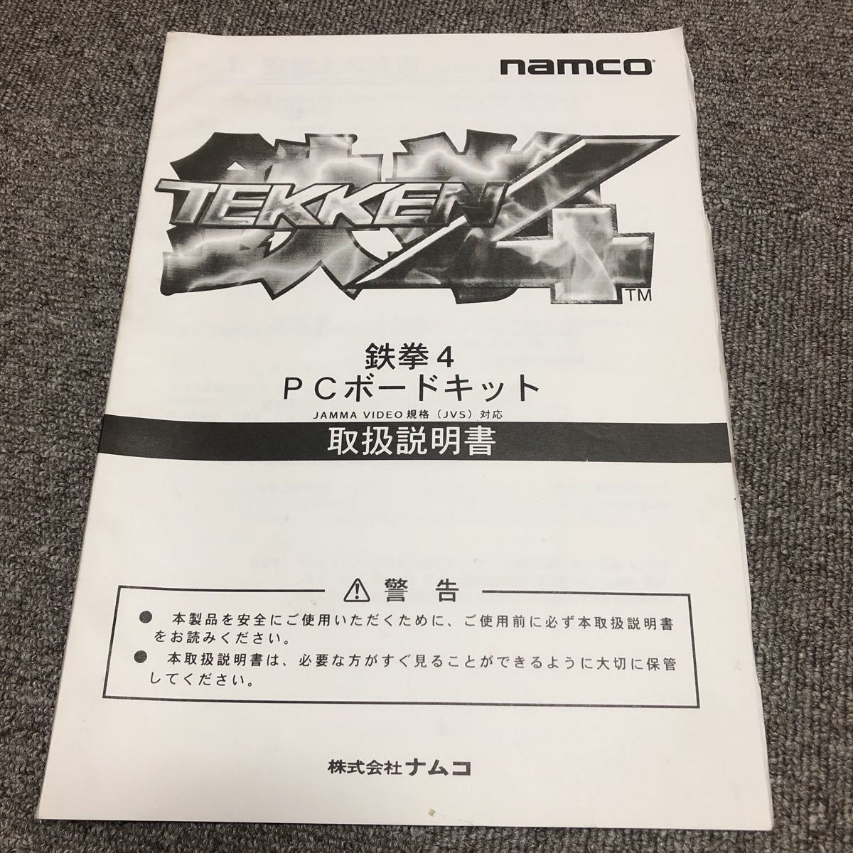 ナムコ 鉄拳4 PCボードキット 取説 取扱説明書_画像1