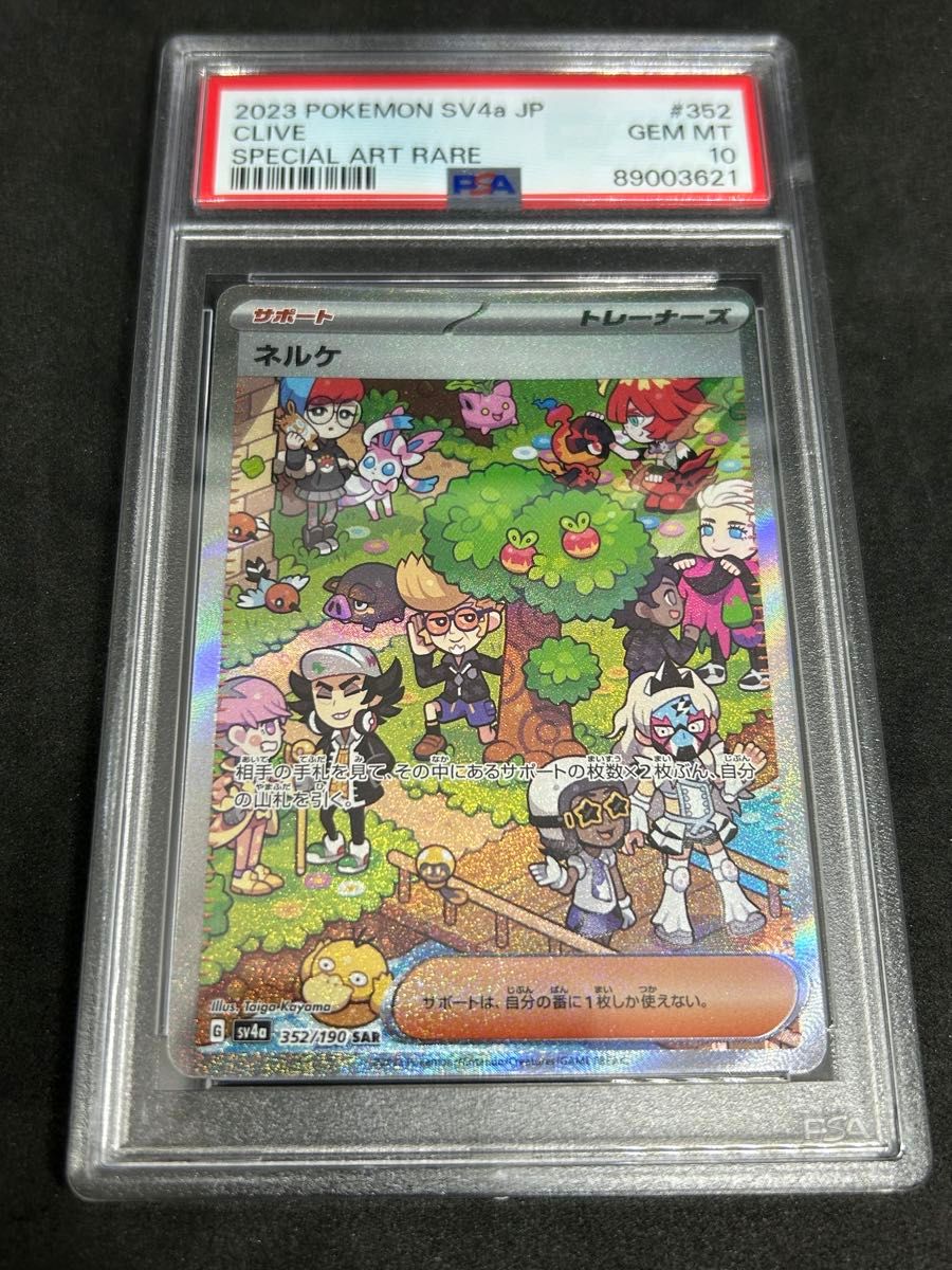 ポケモンカード　ポケカ　PSA10 美品　ネルケ【SAR】{352/190} [SV4a]