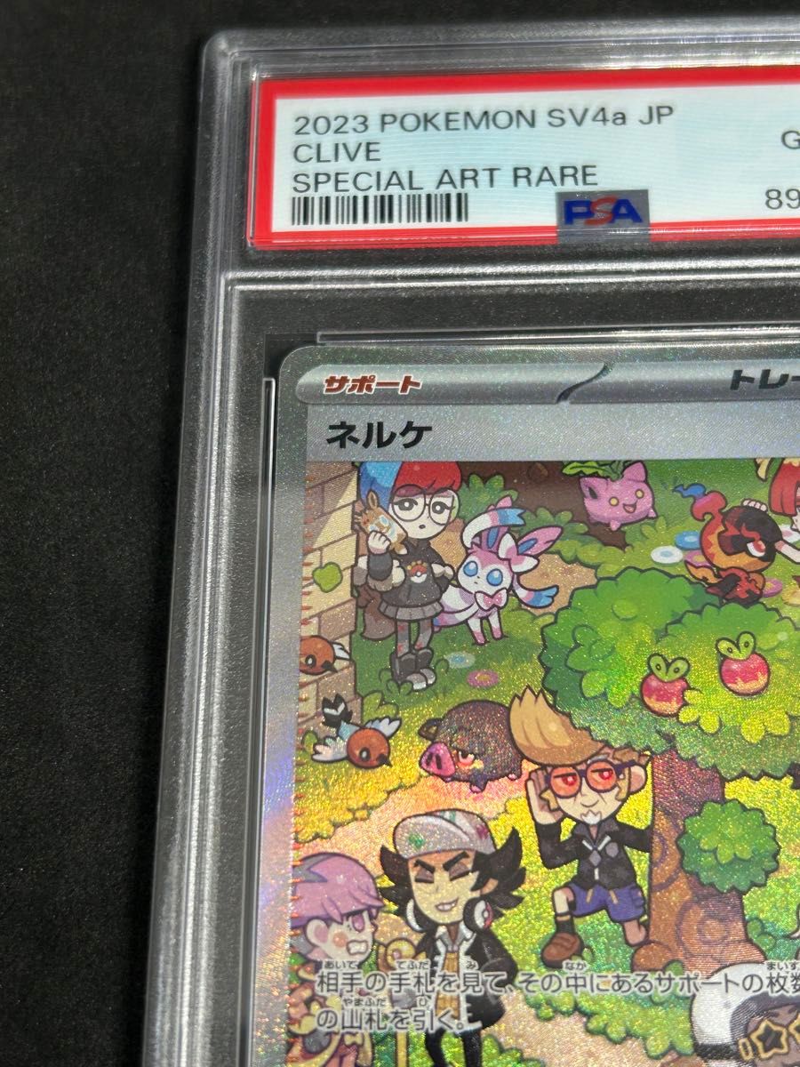 ポケモンカード　ポケカ　PSA10 美品　ネルケ【SAR】{352/190} [SV4a]